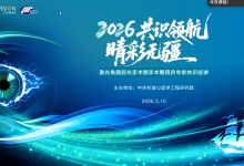2026共识领航，晴彩无誓 激光角膜屈光手术围手术期用药专家共识巡讲 会议总结